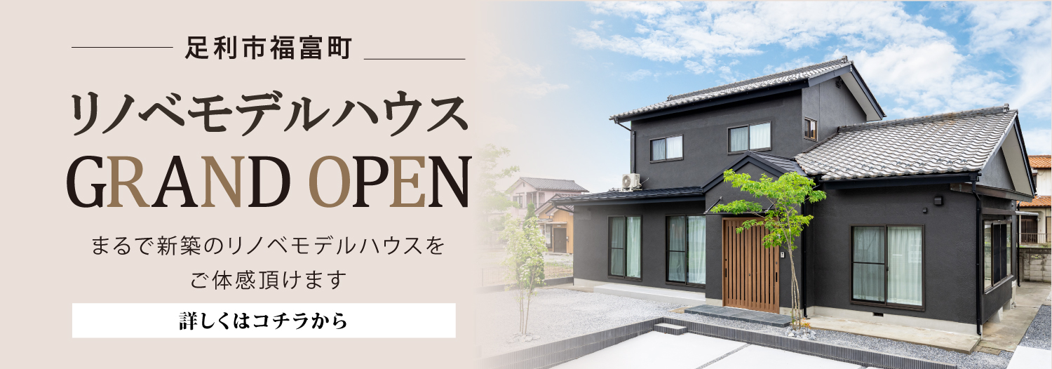 福富町モデルハウスGRAND OPEN