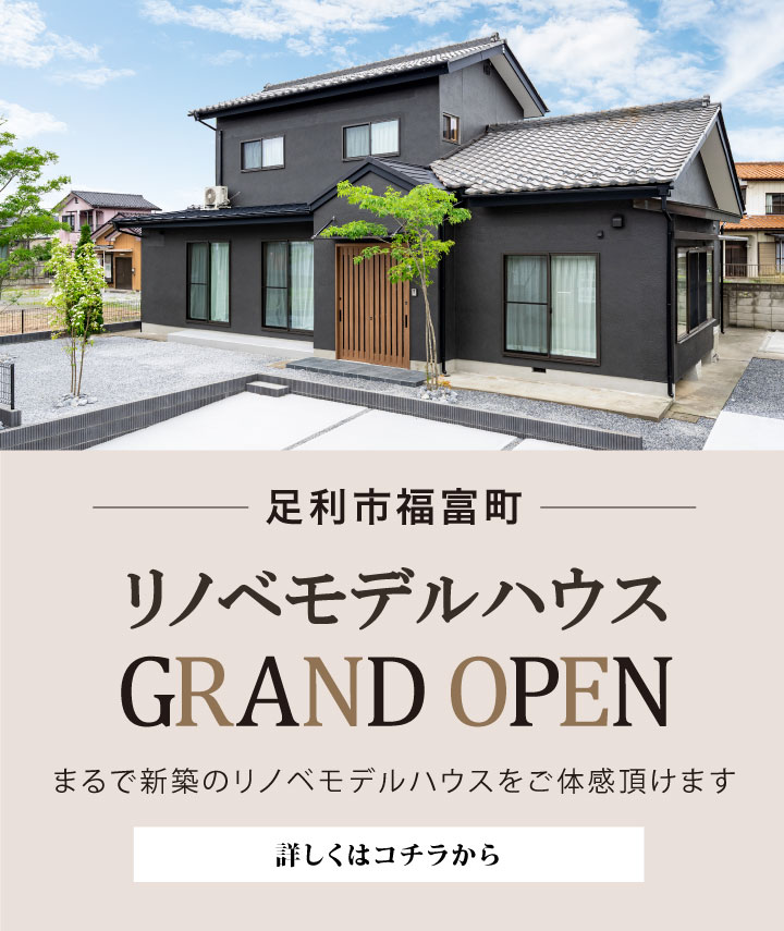 L福富町モデルハウスGRAND OPEN
