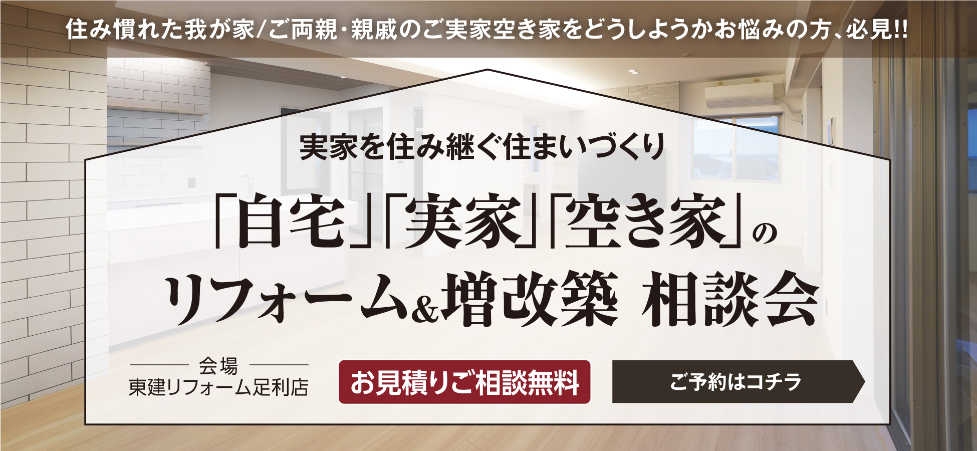 「自宅」「実家」「空き家」のリフォーム&増改築 相談会