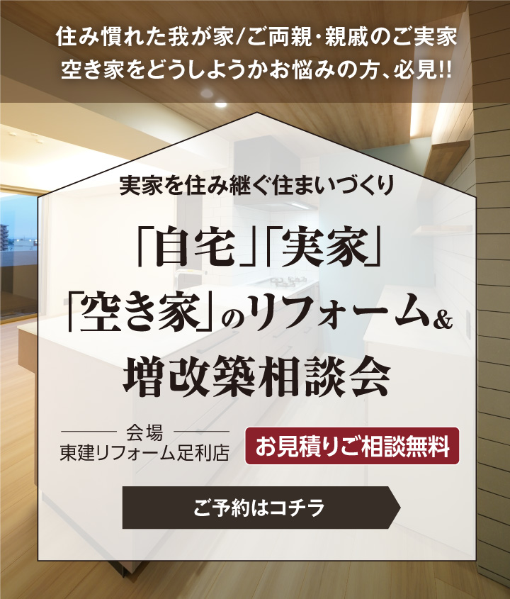 「自宅」「実家」「空き家」のリフォーム&増改築 相談会