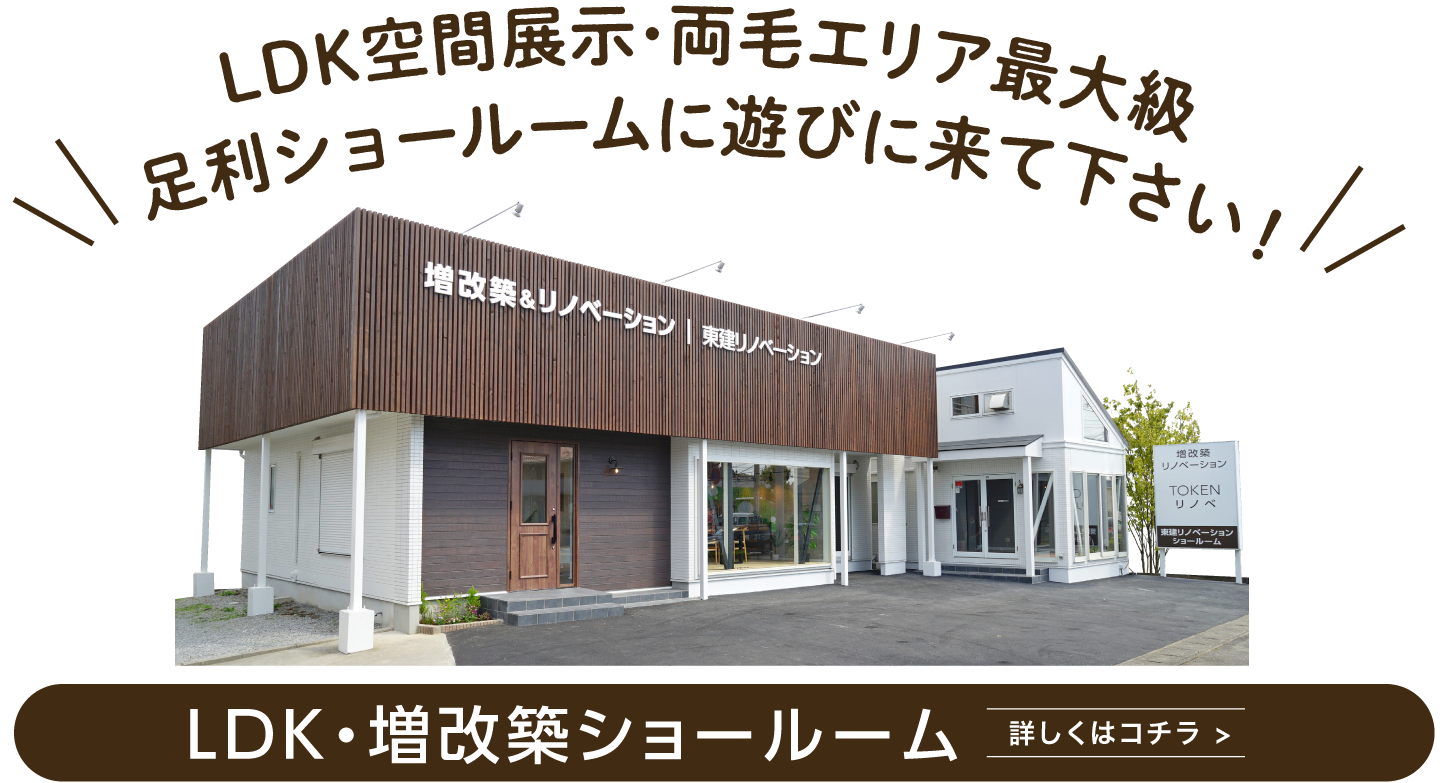 LDK空間展示･両毛エリア最大級足利ショールームに遊びに来て下さい！