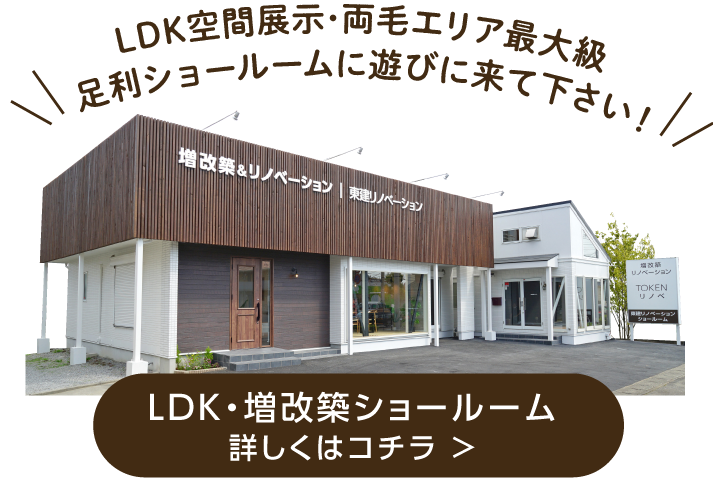 LDK空間展示･両毛エリア最大級足利ショールームに遊びに来て下さい！