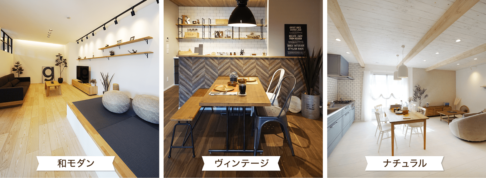 和モダン、ヴィンテージ、ナチュラル