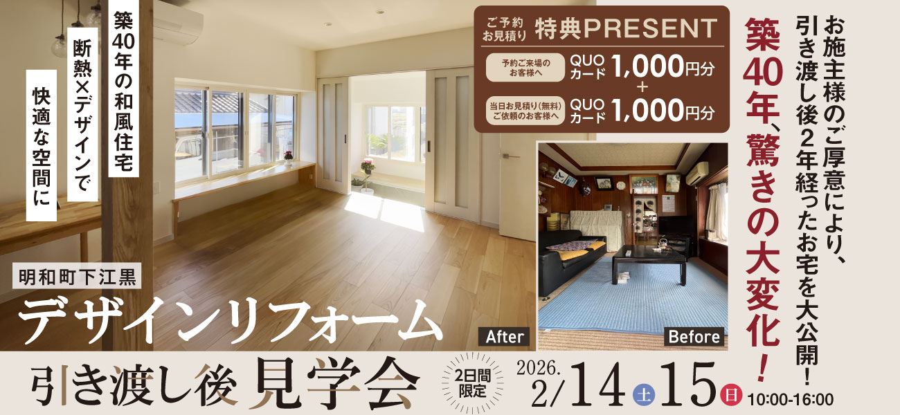 築40年デザインリフォーム引渡し後見学会 in 明和町下江黒