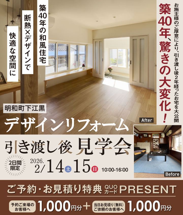 築40年デザインリフォーム引渡し後見学会 in 明和町下江黒