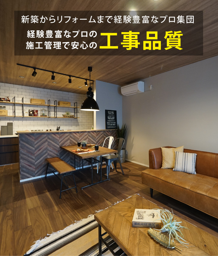 経験豊富なプロの施工管理で安心の工事品質